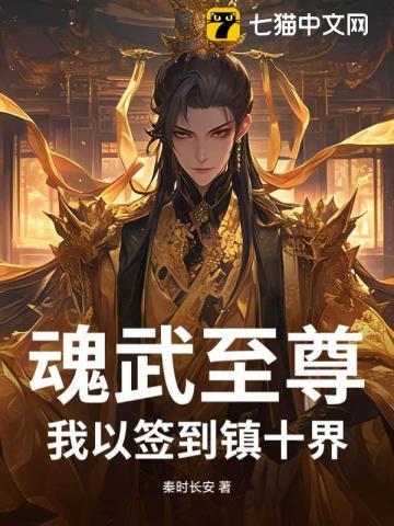 魂武至尊:我以签到镇十界