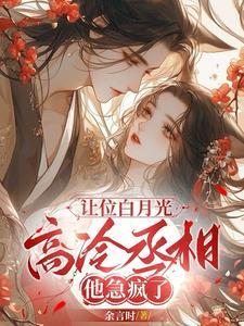 让位白月光,高冷丞相他急疯了
