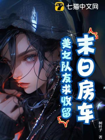 末日房车:美女队友求收留!