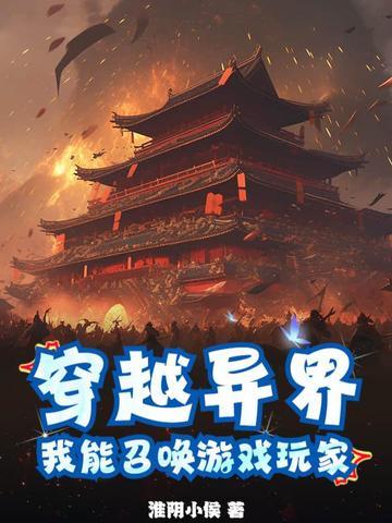 穿越异界,我能召唤游戏玩家