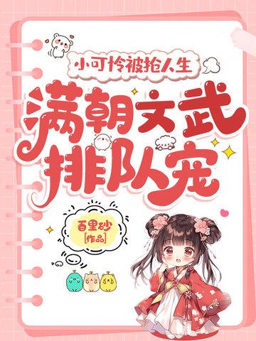 小可怜被抢人生,满朝文武排队宠