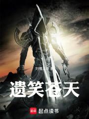 遗笑苍天