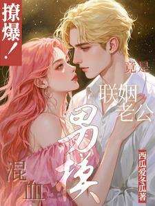 撩爆!混血男模竟是联姻老公