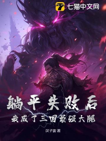 躺平失败后,我成了三国最强大腿