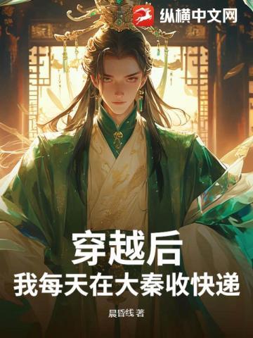 穿越后,我每天在大秦收快递