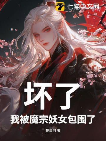 坏了，我被魔宗妖女包围了