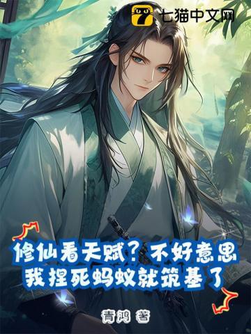 修仙看天赋？不好意思，我捏死蚂蚁就筑基了