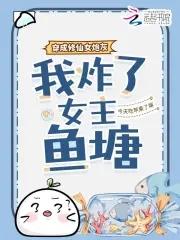 穿成修仙女炮灰，我炸了女主鱼塘