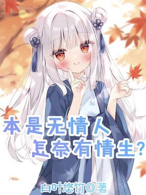 本是无情人,怎奈有情生?