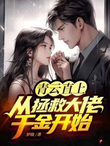 青云直上:从拯救大佬千金开始