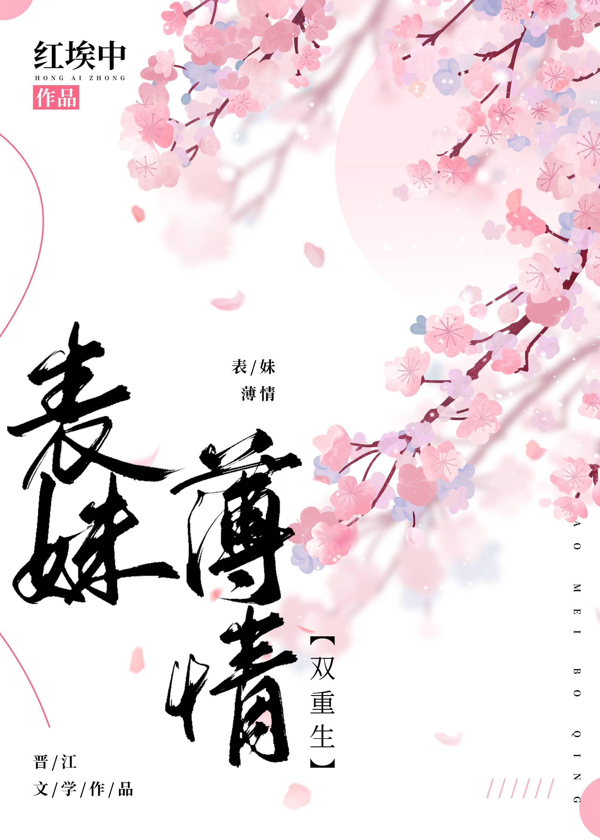 表妹薄情 双重生