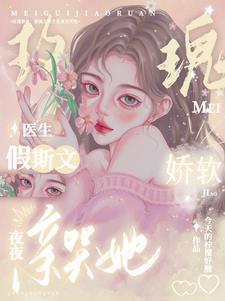 玫瑰娇软,假斯文医生夜夜亲哭她
