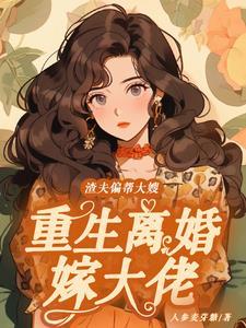 渣夫偏帮大嫂,重生离婚嫁大佬