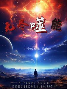 无尽噬能