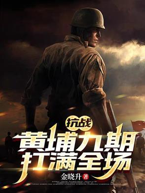 抗战：黄埔九期打满全场