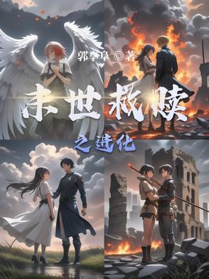 末世救赎之进化