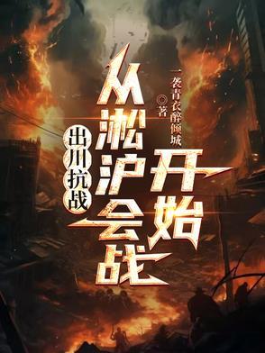 抗战，我有雷达系统