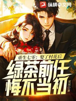 重生七零:娶了村花后,绿茶前任悔不当初