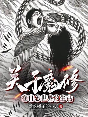 在伊藤润二的世界里当魔修求生