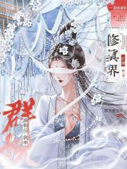 修仙后:我率群妖打翻修真界