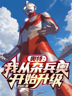 奥特：我从杂兵奥开始升级