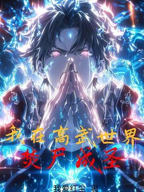 我在高武世界焚尸成圣