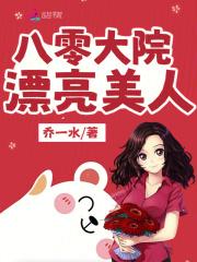 八零大院漂亮美人