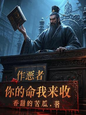 作恶者，你的命我来收