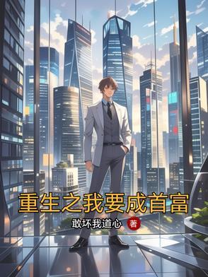 重生之我要成首富
