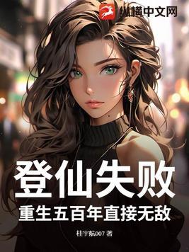 登仙失败?重生五百年直接无敌!