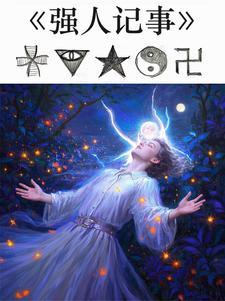 强人记事