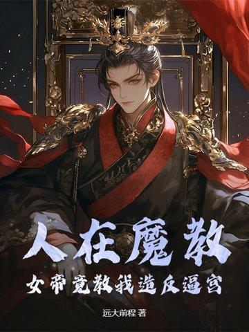 人在魔教,女帝竟教我造反逼宫?