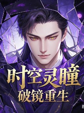 时空灵瞳破镜重生