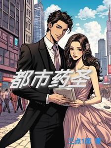都市药圣