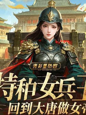 特种女兵王回到大唐做女帝