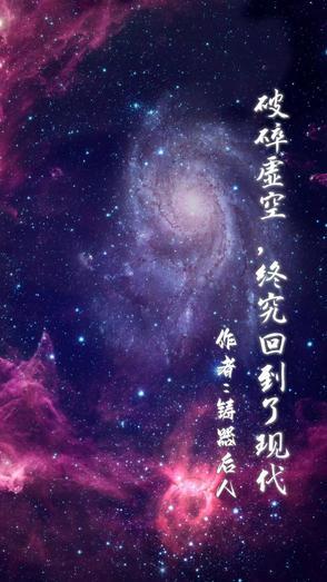 破碎虚空，他终究回到了现代