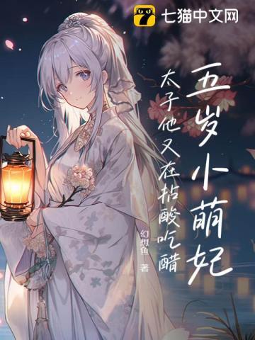 五岁小萌妃,太子殿下日日求贴贴