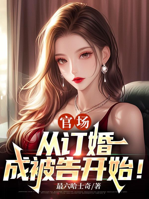 官场:庆功宴秒变鸿门宴