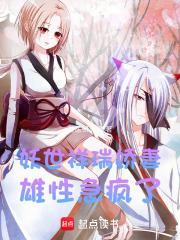 妖世祥瑞娇妻,雄性急疯了