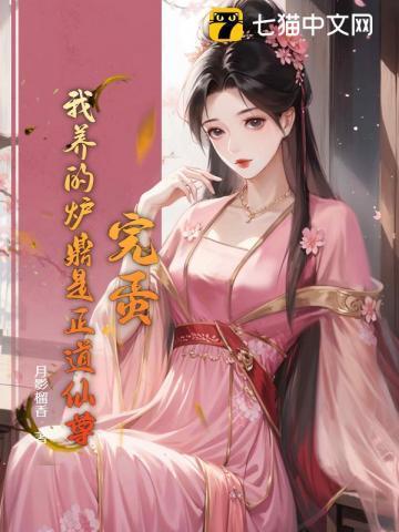 完蛋！我养的炉鼎是正道仙尊