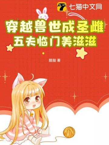 穿越兽世成圣雌,五夫临门美滋滋
