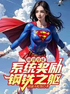 刚到漫威,系统奖励钢铁之躯