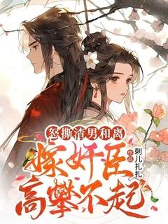 怒撕渣男和离,嫁奸臣高攀不起