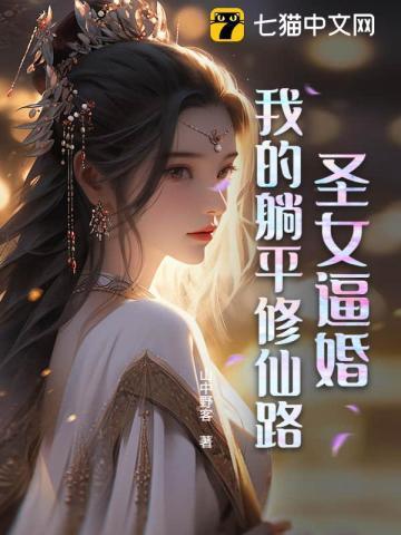 圣女逼婚:我的躺平修仙路