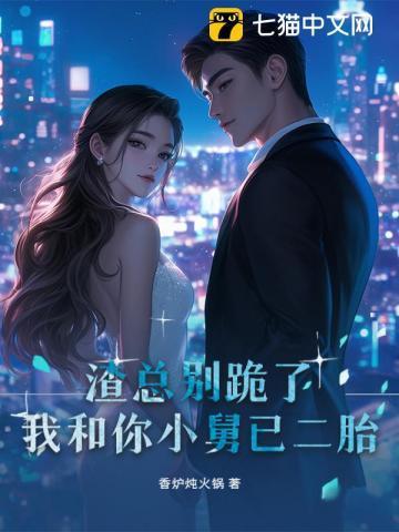渣总别跪了,我和你小舅已二胎