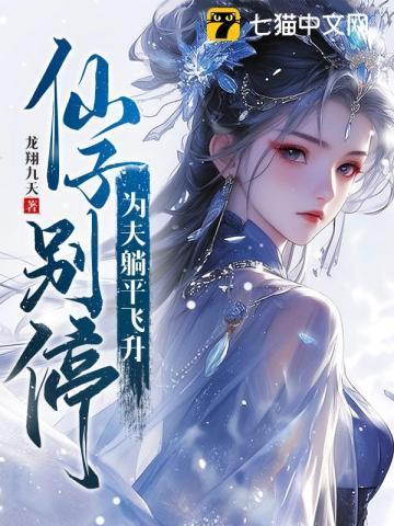 仙子别停，为夫躺平飞升