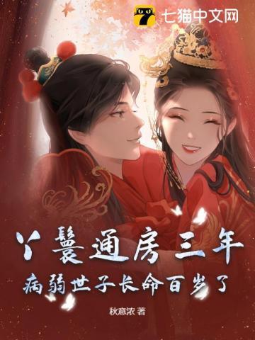 丫鬟通房三年,病弱世子长命百岁了