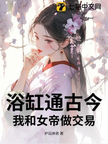 浴缸通古今,我和女帝做交易