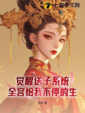 好孕宠妃，不谈感情只上位