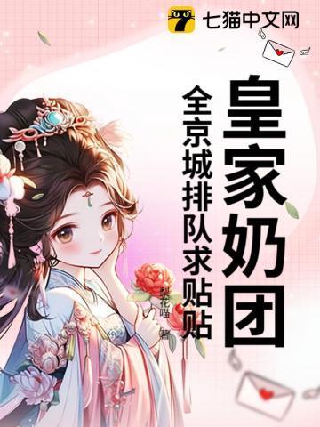 皇家奶团，全京城排队求贴贴